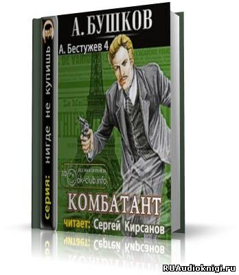 Бушков Александр - Комбатант HubKnigi — Аудиокниги Онлайн | Классика, Детективы, Поэзия и Более