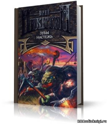 Никитин Юрий - Зубы настежь HubKnigi — Аудиокниги Онлайн | Классика, Детективы, Поэзия и Более