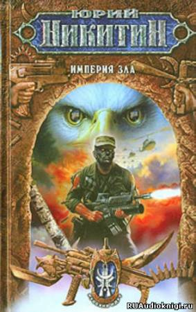 Никитин Юрий - Империя зла HubKnigi — Аудиокниги Онлайн | Классика, Детективы, Поэзия и Более