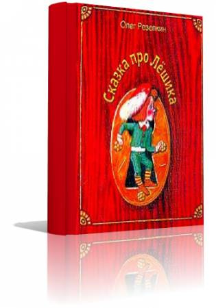 Резепкин Олег - Сказка про Лёшика HubKnigi — Аудиокниги Онлайн | Классика, Детективы, Поэзия и Более