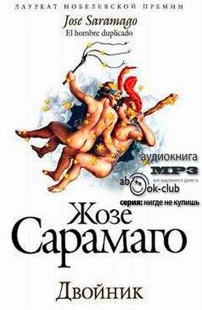 Сарамаго Жозе - Двойник HubKnigi — Аудиокниги Онлайн | Классика, Детективы, Поэзия и Более