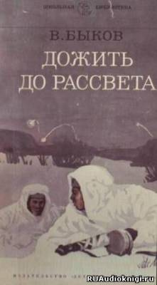 Быков Василь - Дожить до рассвета HubKnigi — Аудиокниги Онлайн | Классика, Детективы, Поэзия и Более