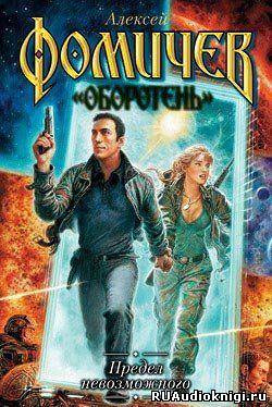 Фомичев Алексей - Предел невозможного HubKnigi — Аудиокниги Онлайн | Классика, Детективы, Поэзия и Более