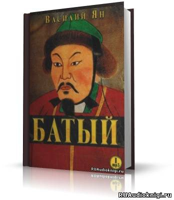 Ян Василий - Батый HubKnigi — Аудиокниги Онлайн | Классика, Детективы, Поэзия и Более