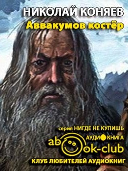 Коняев Николай - Аввакумов костер HubKnigi — Аудиокниги Онлайн | Классика, Детективы, Поэзия и Более