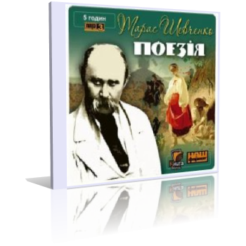 Шевченко Тарас - Кобзар. Поэзия HubKnigi — Аудиокниги Онлайн | Классика, Детективы, Поэзия и Более