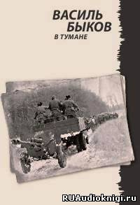 Быков Василь - В тумане HubKnigi — Аудиокниги Онлайн | Классика, Детективы, Поэзия и Более