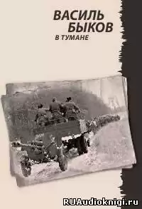 Быков Василь - В тумане HubKnigi — Аудиокниги Онлайн | Классика, Детективы, Поэзия и Более