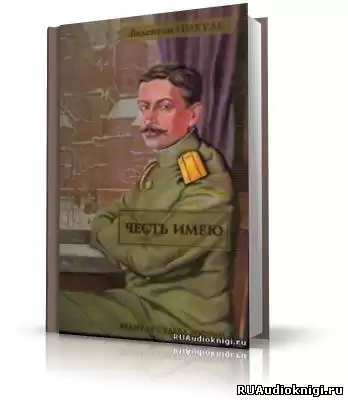 Пикуль Валентин - Честь имею HubKnigi — Аудиокниги Онлайн | Классика, Детективы, Поэзия и Более