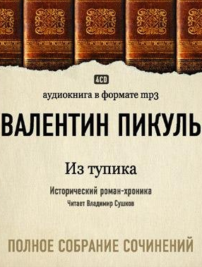 Пикуль Валентин - Из тупика HubKnigi — Аудиокниги Онлайн | Классика, Детективы, Поэзия и Более