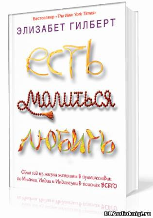 Гилберт Элизабет - Есть, молиться, любить HubKnigi — Аудиокниги Онлайн | Классика, Детективы, Поэзия и Более