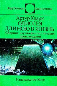 Кларк Артур - Одиссея длинною в жизнь HubKnigi — Аудиокниги Онлайн | Классика, Детективы, Поэзия и Более