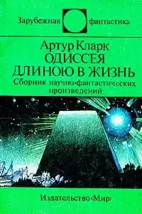 Кларк Артур - Одиссея длинною в жизнь HubKnigi — Аудиокниги Онлайн | Классика, Детективы, Поэзия и Более