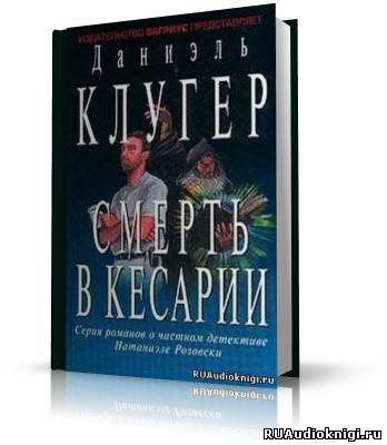 Клугер Даниэль - Смерть в Кесарии HubKnigi — Аудиокниги Онлайн | Классика, Детективы, Поэзия и Более
