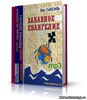 Лео Таксиль - Забавное Евангелие HubKnigi — Аудиокниги Онлайн | Классика, Детективы, Поэзия и Более