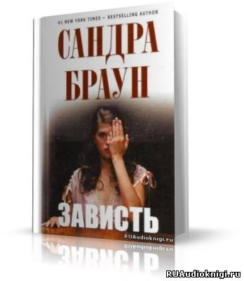 Браун Сандра - Зависть HubKnigi — Аудиокниги Онлайн | Классика, Детективы, Поэзия и Более