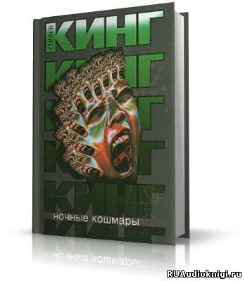 Кинг Стивен - Ночные кошмары и фантастические видения HubKnigi — Аудиокниги Онлайн | Классика, Детективы, Поэзия и Более