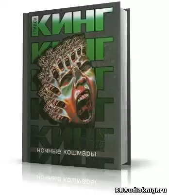 Кинг Стивен - Ночные кошмары и фантастические видения HubKnigi — Аудиокниги Онлайн | Классика, Детективы, Поэзия и Более