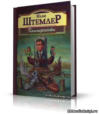 Штемлер Илья - Коммерсанты HubKnigi — Аудиокниги Онлайн | Классика, Детективы, Поэзия и Более