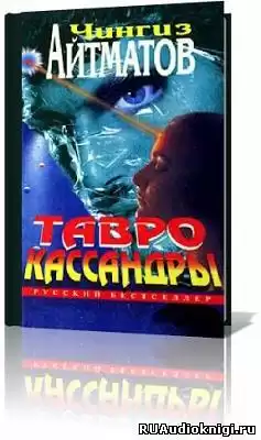 Айтматов Чингиз - Тавро Кассандры HubKnigi — Аудиокниги Онлайн | Классика, Детективы, Поэзия и Более