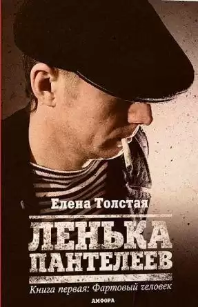 Толстая Елена - Лёнька Пантелеев. Фартовый человек HubKnigi — Аудиокниги Онлайн | Классика, Детективы, Поэзия и Более
