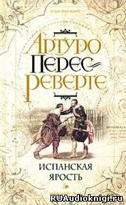 Перес-Реверте Артуро - Испанская ярость HubKnigi — Аудиокниги Онлайн | Классика, Детективы, Поэзия и Более