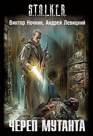 Ночкин Виктор, Левицкий Андрей - S.T.A.L.K.E.R. Череп Мутанта HubKnigi — Аудиокниги Онлайн | Классика, Детективы, Поэзия и Более