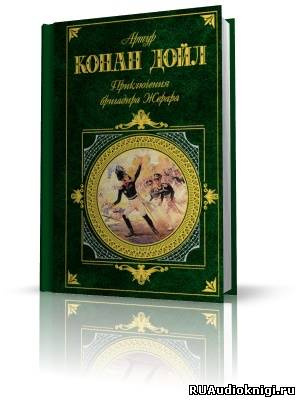 Дойл Артур Конан - Приключения бригадира Жерара HubKnigi — Аудиокниги Онлайн | Классика, Детективы, Поэзия и Более