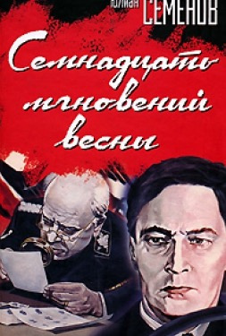 Семенов Юлиан - Семнадцать мгновений весны HubKnigi — Аудиокниги Онлайн | Классика, Детективы, Поэзия и Более