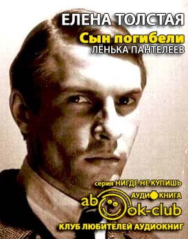 Толстая Елена - Лёнька Пантелеев. Сын погибели HubKnigi — Аудиокниги Онлайн | Классика, Детективы, Поэзия и Более