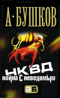 Бушков Александр - НКВД. Война с неведомым HubKnigi — Аудиокниги Онлайн | Классика, Детективы, Поэзия и Более