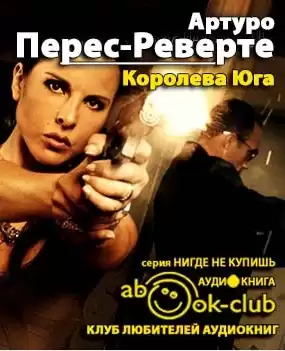 Перес-Реверте Артуро - Королева юга HubKnigi — Аудиокниги Онлайн | Классика, Детективы, Поэзия и Более