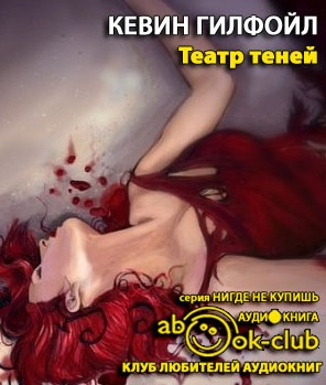 Гилфойл Кевин - Театр теней HubKnigi — Аудиокниги Онлайн | Классика, Детективы, Поэзия и Более