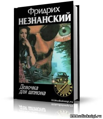 Незнанский Фридрих - Девочка для шпиона HubKnigi — Аудиокниги Онлайн | Классика, Детективы, Поэзия и Более