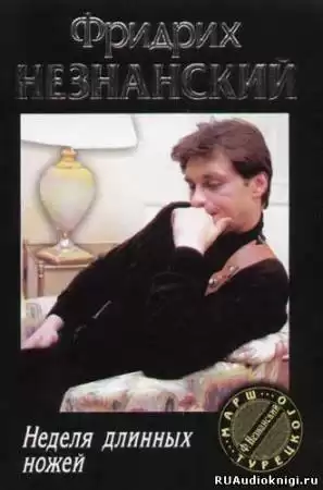 Незнанский Фридрих - Неделя длинных ножей HubKnigi — Аудиокниги Онлайн | Классика, Детективы, Поэзия и Более