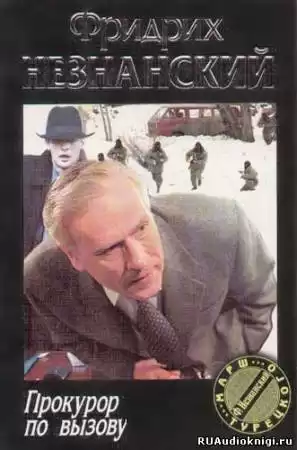 Незнанский Фридрих - Прокурор по вызову HubKnigi — Аудиокниги Онлайн | Классика, Детективы, Поэзия и Более