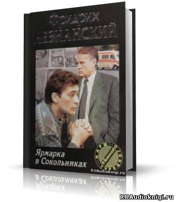 Незнанский Фридрих - Ярмарка в Сокольниках HubKnigi — Аудиокниги Онлайн | Классика, Детективы, Поэзия и Более