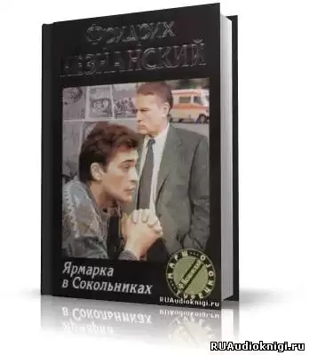 Незнанский Фридрих - Ярмарка в Сокольниках HubKnigi — Аудиокниги Онлайн | Классика, Детективы, Поэзия и Более