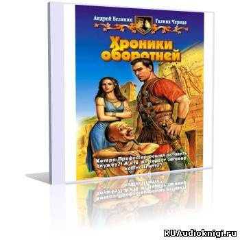 Белянин Андрей, Черная Галина - Хроники оборотней HubKnigi — Аудиокниги Онлайн | Классика, Детективы, Поэзия и Более