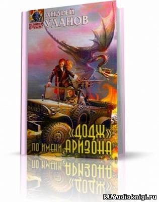 Уланов Андрей - «Додж» по имени Аризона HubKnigi — Аудиокниги Онлайн | Классика, Детективы, Поэзия и Более