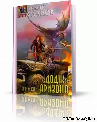 Уланов Андрей - «Додж» по имени Аризона HubKnigi — Аудиокниги Онлайн | Классика, Детективы, Поэзия и Более