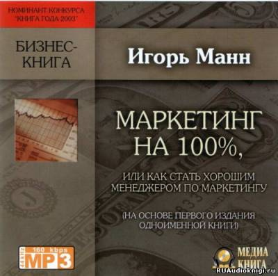 Манн Игорь - Маркетинг на 100% HubKnigi — Аудиокниги Онлайн | Классика, Детективы, Поэзия и Более