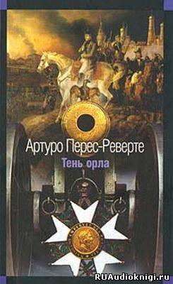 Перес-Реверте Артуро - Тень орла HubKnigi — Аудиокниги Онлайн | Классика, Детективы, Поэзия и Более