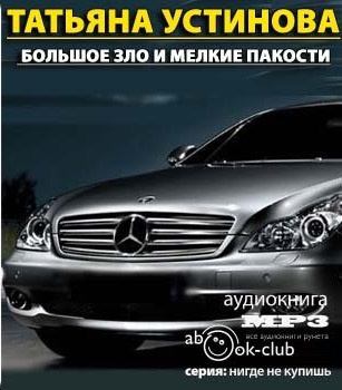 Устинова Татьяна - Большое зло и мелкие пакости HubKnigi — Аудиокниги Онлайн | Классика, Детективы, Поэзия и Более