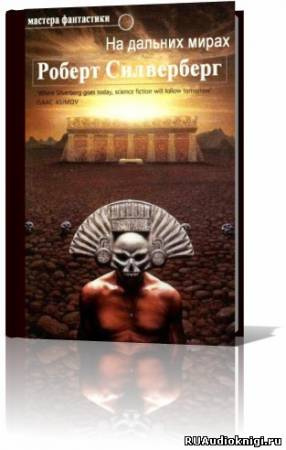 Силверберг Роберт - На дальних мирах. Сборник HubKnigi — Аудиокниги Онлайн | Классика, Детективы, Поэзия и Более