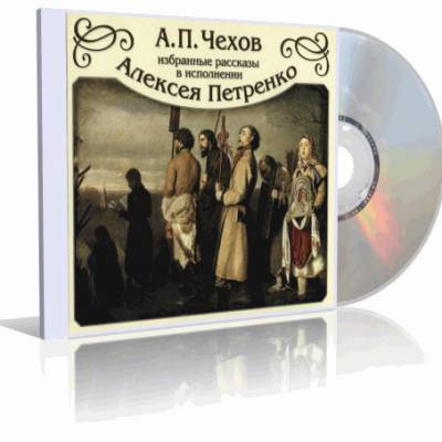 Чехов Антон - Избранные рассказы HubKnigi — Аудиокниги Онлайн | Классика, Детективы, Поэзия и Более