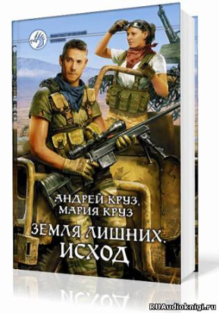 Круз Андрей, Круз Мария - Земля лишних. Исход HubKnigi — Аудиокниги Онлайн | Классика, Детективы, Поэзия и Более
