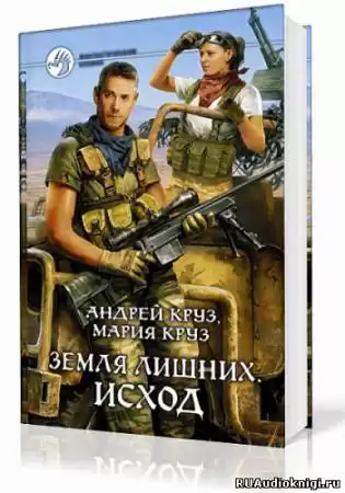 Круз Андрей, Круз Мария - Земля лишних. Исход HubKnigi — Аудиокниги Онлайн | Классика, Детективы, Поэзия и Более