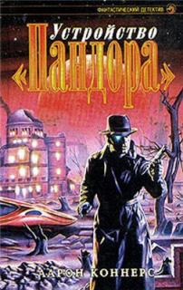 Коннерс Аарон - Устройство Пандора HubKnigi — Аудиокниги Онлайн | Классика, Детективы, Поэзия и Более