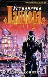 Коннерс Аарон - Устройство Пандора HubKnigi — Аудиокниги Онлайн | Классика, Детективы, Поэзия и Более